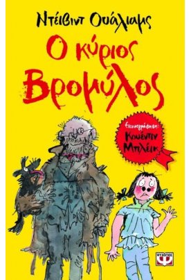  Ο κύριος Βρομύλος