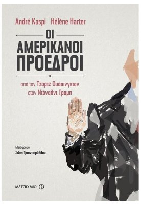 Οι Αμερικανοί Πρόεδροι