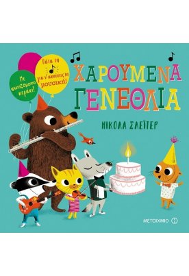 Χαρούμενα γενέθλια!