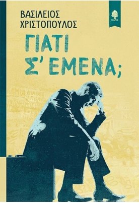 Γιατί σ' εμένα