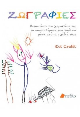 ωγραφιές: Κατανοήστε τον χαρακτήρα και τα συναισθήματα των παιδιών μέσα από τα σχέδιά τους