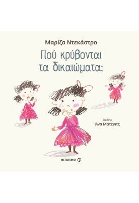 Πού κρύβονται τα δικαιώματα