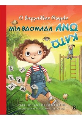 Ο θαρραλέος Θωμάς: Μια βδομάδα άνω κάτω