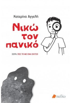 Νικώ τον πανικό