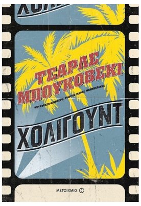 Χόλιγουντ