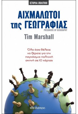 Αιχμάλωτοι της γεωγραφίας