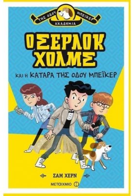 Ο Σέρλοκ Χολμς και η κατάρα της Οδού Μπέικερ