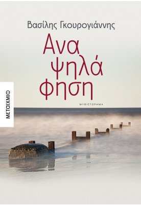 Αναψηλάφηση