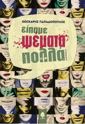 Είπαμε ψέματα πολλά
