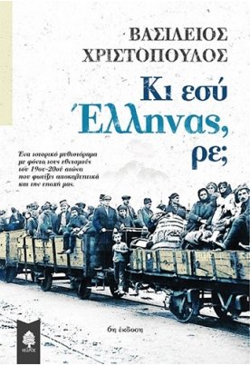 Κι εσύ Έλληνας, ρε