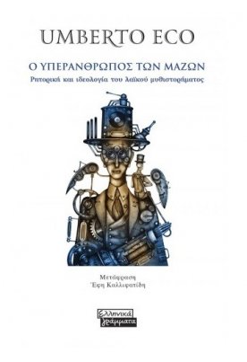 Ο υπεράνθρωπος των μαζών