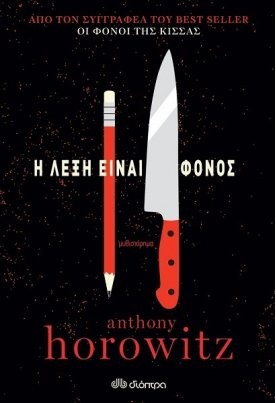 Η λέξη είναι φόνος