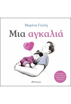 Μια αγκαλιά