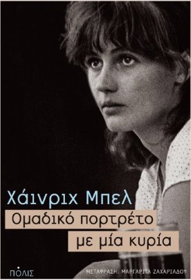 Ομαδικό πορτρέτο με μία κυρία