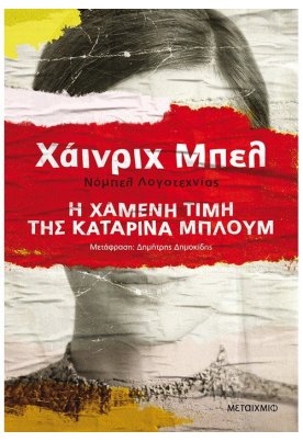 Η χαμένη τιμή της Καταρίνα Μπλουμ