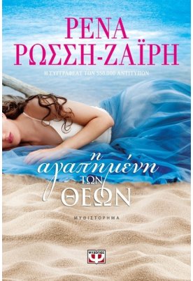 Η αγαπημένη των Θεών