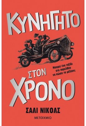 Κυνηγητό στον χρόνο