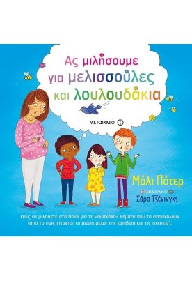 Ας μιλήσουμε για μελισσούλες και λουλουδάκια