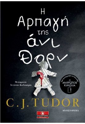 Η αρπαγή της Άνι Θορν