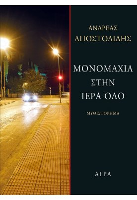 Μονομαχία στην Ιερά Οδό