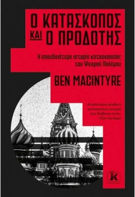 Ο κατάσκοπος και ο προδότης