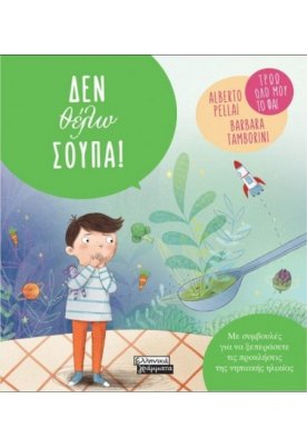 Δεν θέλω σούπα!