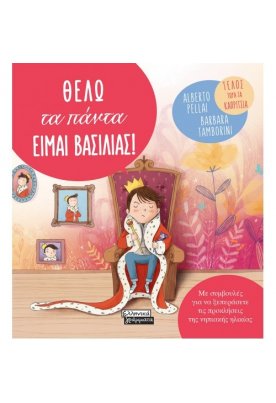 Θέλω τα πάντα. Είμαι Βασιλιάς!