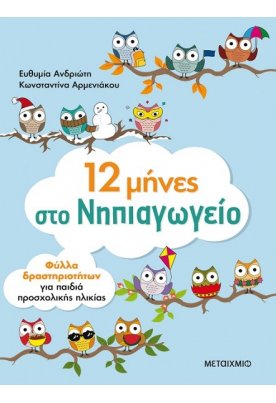 12 μήνες στο νηπιαγωγείο