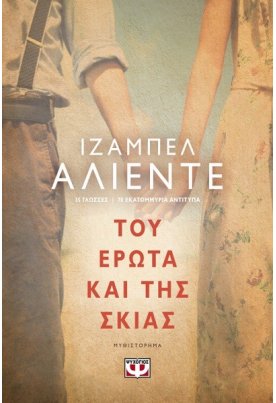Του έρωτα και της σκιάς