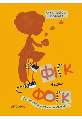 Φιγκ και Φογκ