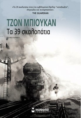 Τα 39 Σκαλοπάτια