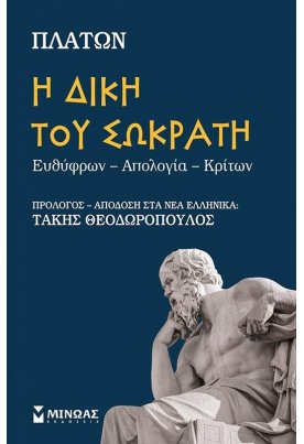 Η δίκη του Σωκράτη
