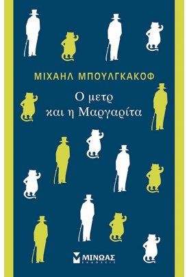 O μετρ και η Μαργαρίτα