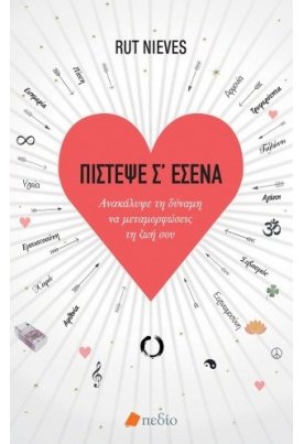 Πίστεψε σε εσένα