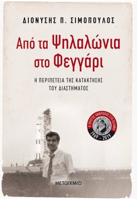 Από τα Ψηλαλώνια στο Φεγγάρι