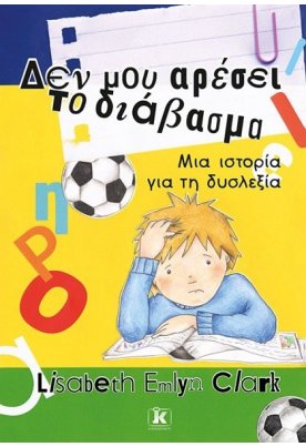 Δεν μου αρέσει το διάβασμα