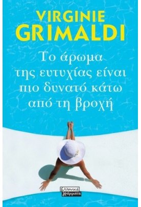 Το άρωμα της ευτυχίας είναι πιο δυνατό από τη βροχή