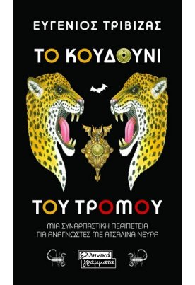 Το κουδούνι του τρόμου