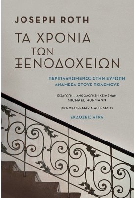 Τα χρόνια των ξενοδοχείων