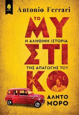 Η αληθινή ιστορία της απαγωγής του Άλντο Μόρο