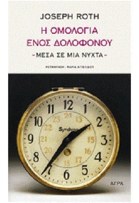 Η ομολογία ενός δολοφόνου - μέσα σε μια νύχτα