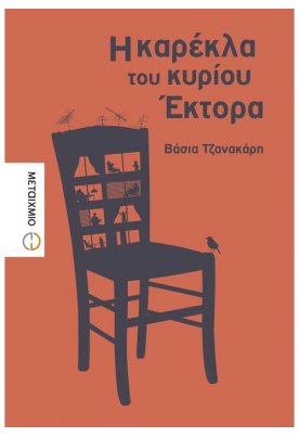 Η καρέκλα του κυρίου Έκτορα