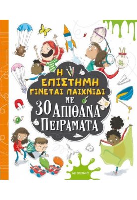 Η επιστήμη γίνεται παιχνίδι με 30 απίθανα πειράματα