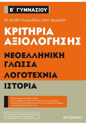 Κριτήρια αξιολόγησης Β΄ Γυμνασίου Νεοελληνική Γλώσσα, Λογοτεχνία, Ιστορία