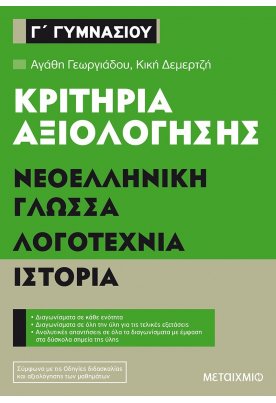 Κριτήρια αξιολόγησης Γ΄ Γυμνασίου Νεοελληνική Γλώσσα, Λογοτεχνία, Ιστορία
