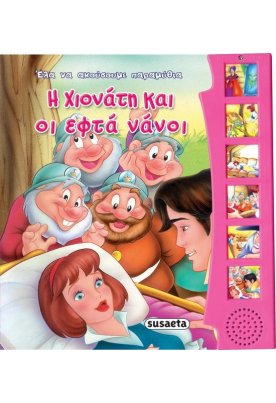 Έλα να ακούσουμε παραμύθια: Η Χιονάτη και οι εφτά νάνοι