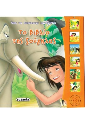 Το βιβλίο της ζούγκλας