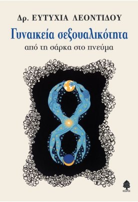 Γυναικεία σεξουαλικότητα: Από τη σάρκα στο πνεύμα