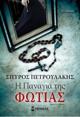 Η Παναγιά της φωτιάς