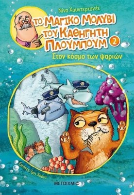 Στον κόσμο των ψαριών